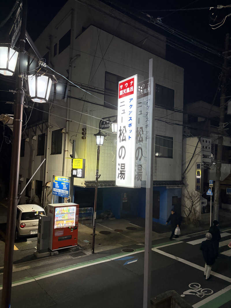 うめ〜るさんのアクアスポット ニュー松の湯のサ活写真