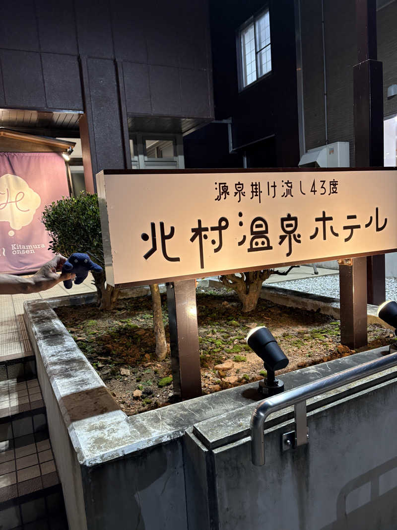 シュークリームさんの北村温泉ホテルのサ活写真