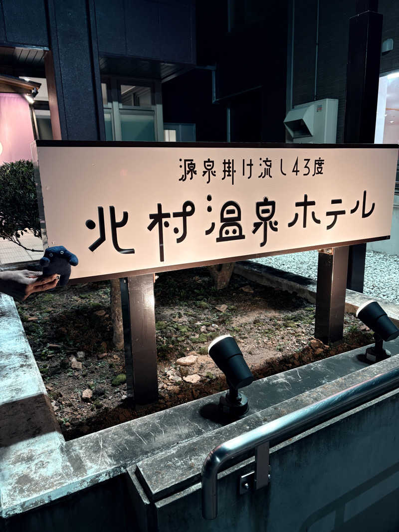 シュークリームさんの北村温泉ホテルのサ活写真