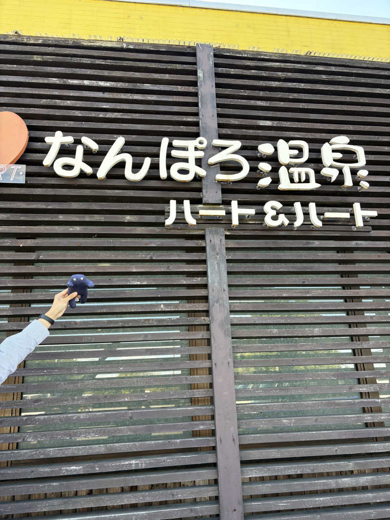 シュークリームさんのなんぽろ温泉ハート&ハートのサ活写真