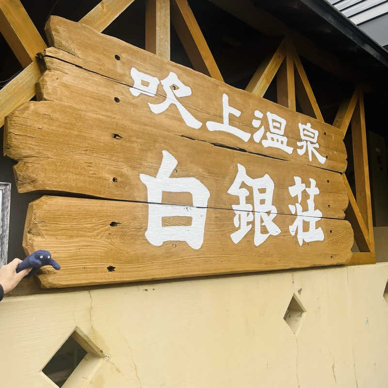 シュークリームさんの吹上温泉保養センター 白銀荘のサ活写真