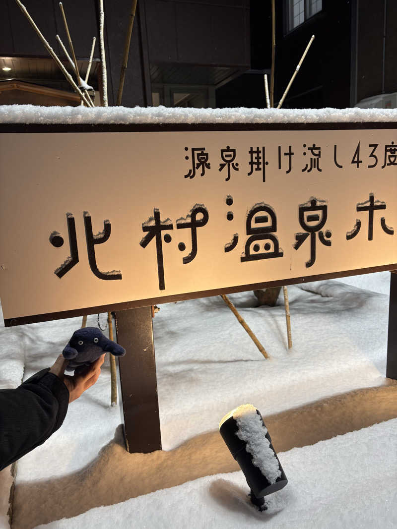 シュークリームさんの北村温泉ホテルのサ活写真