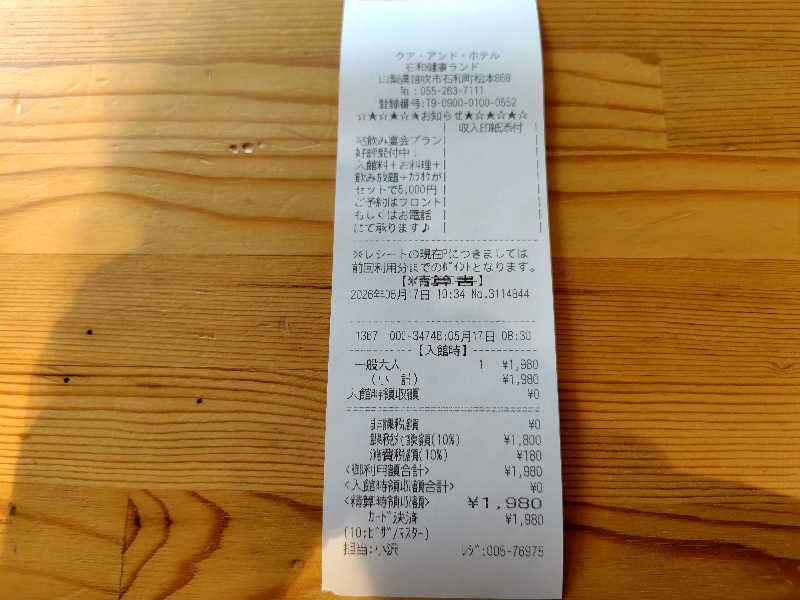 新村 大輔さんの石和健康ランドのサ活写真