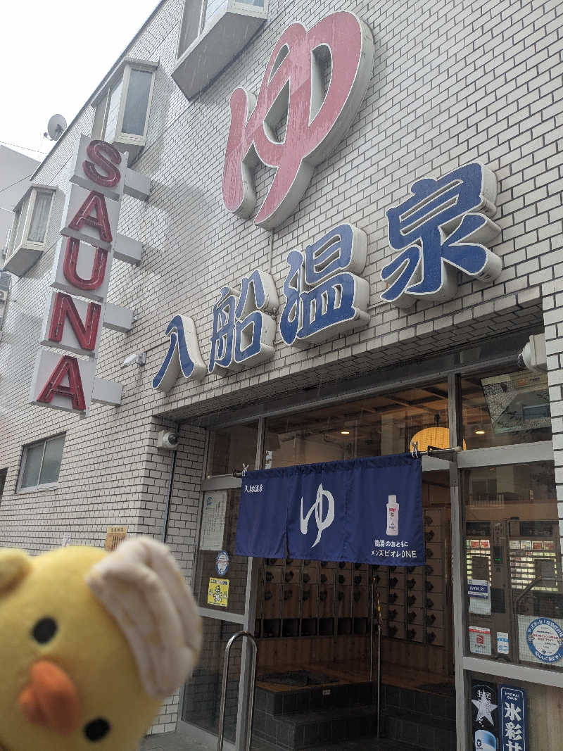 フーティさんの入船温泉のサ活写真