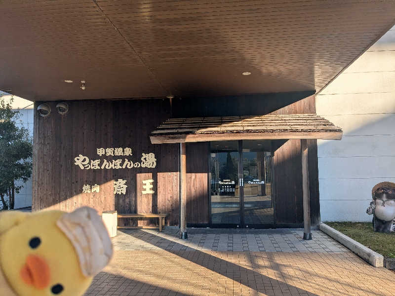 フーティさんの甲賀温泉 やっぽんぽんの湯(ダイヤモンド滋賀)のサ活写真