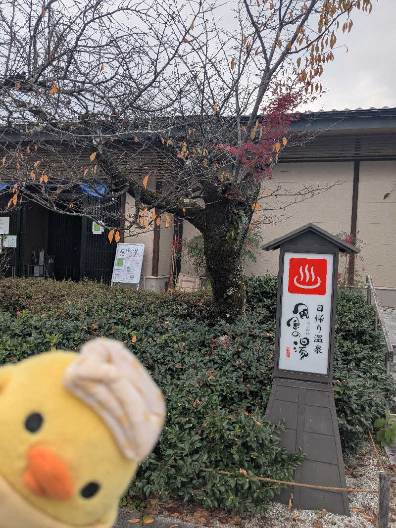 フーティさんの風風の湯のサ活写真