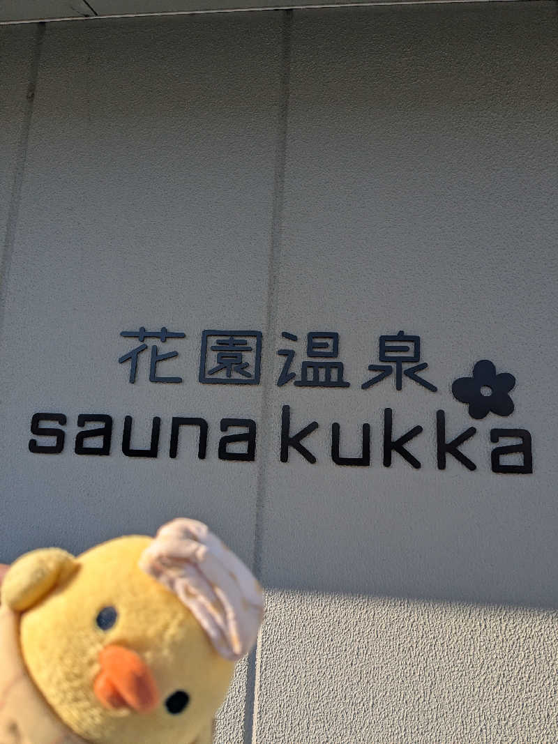 フーティさんの花園温泉 sauna kukkaのサ活写真