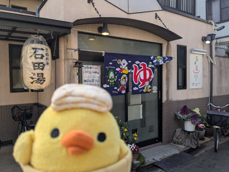 フーティさんの石田湯のサ活写真