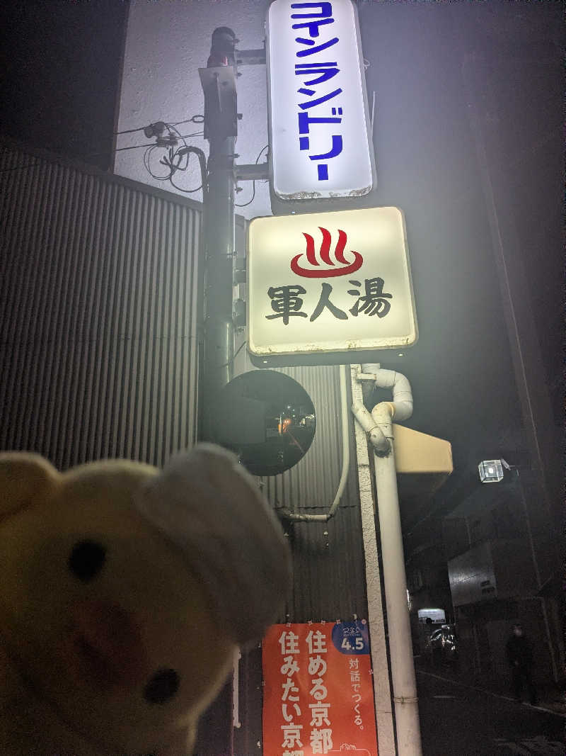 フーティさんの(閉業2026.3.31)軍人湯のサ活写真