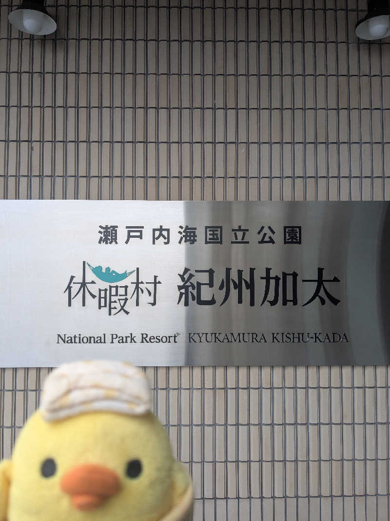 フーティさんの休暇村紀州加太のサ活写真
