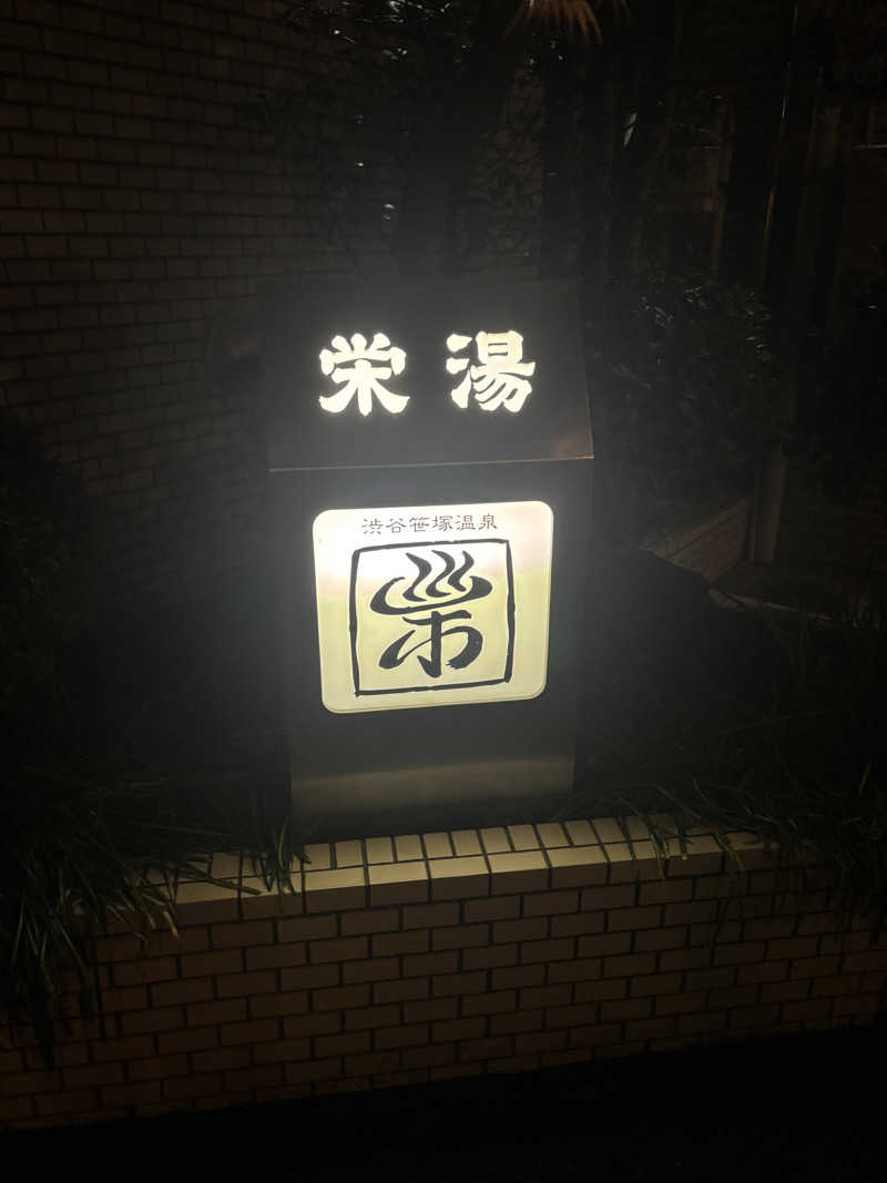 kaoruさんの渋谷笹塚温泉 栄湯のサ活写真