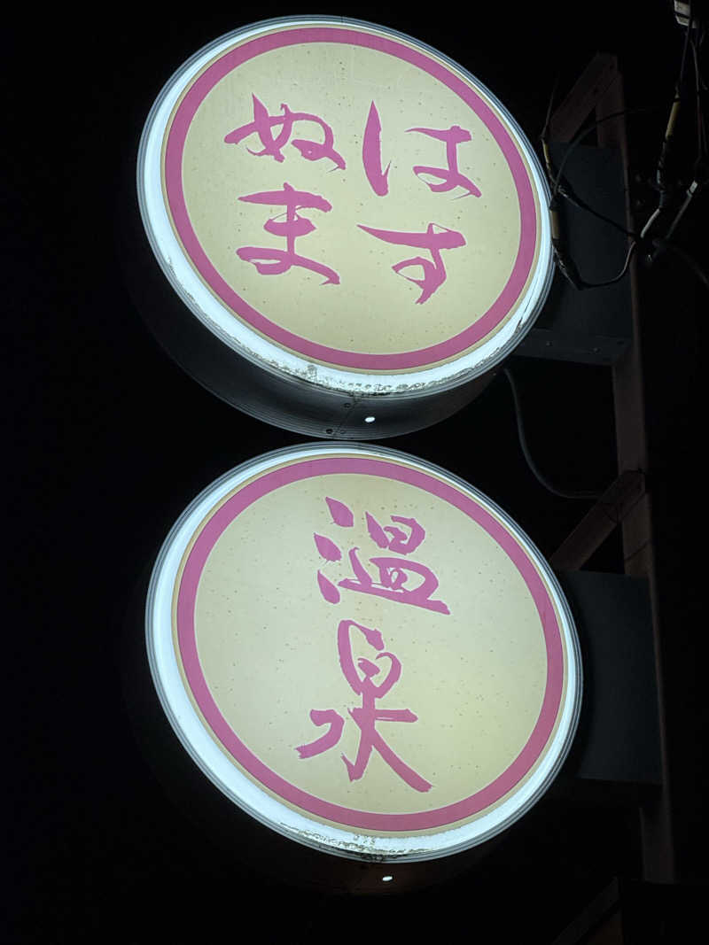 Tさんのはすぬま温泉のサ活写真
