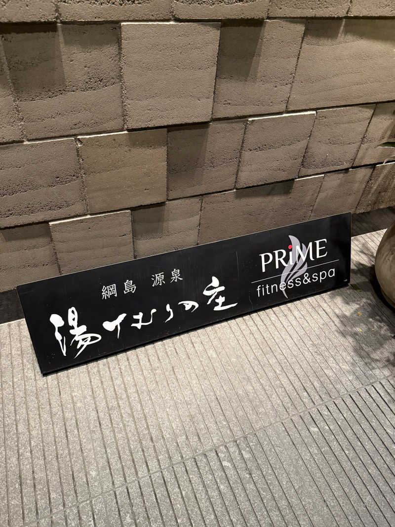 Tさんの綱島源泉 湯けむりの庄のサ活写真