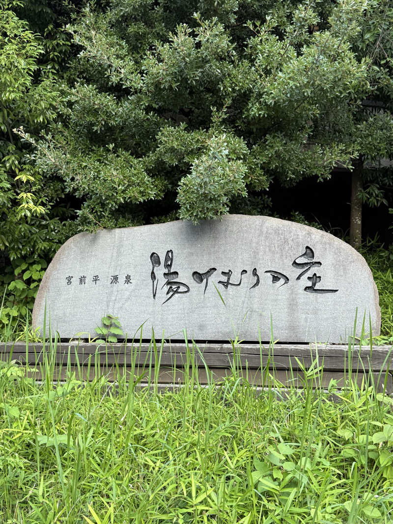 Tさんの宮前平源泉 湯けむりの庄のサ活写真