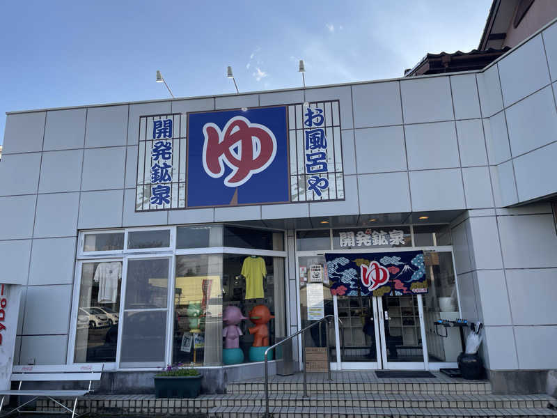 muscleさんの開発鉱泉のサ活写真