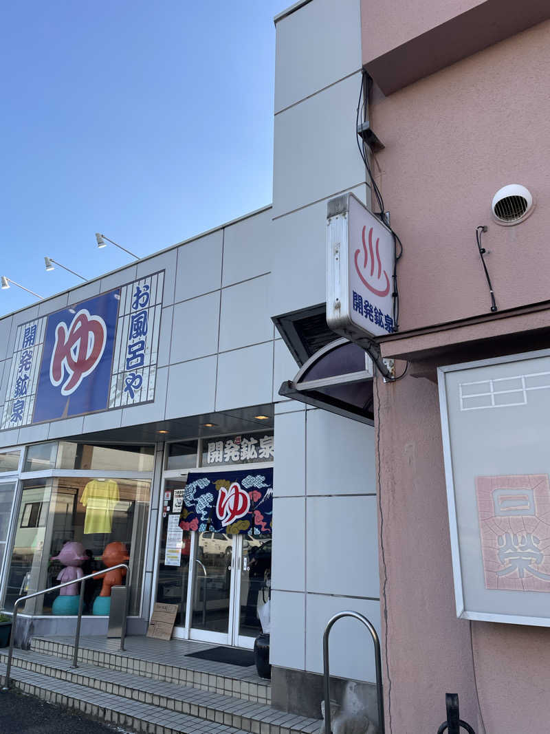 muscleさんの開発鉱泉のサ活写真