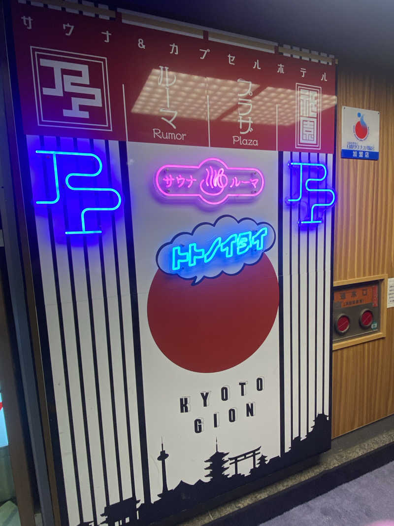 Tatsunori Ohashiさんのサウナ&カプセルホテル ルーマプラザのサ活写真