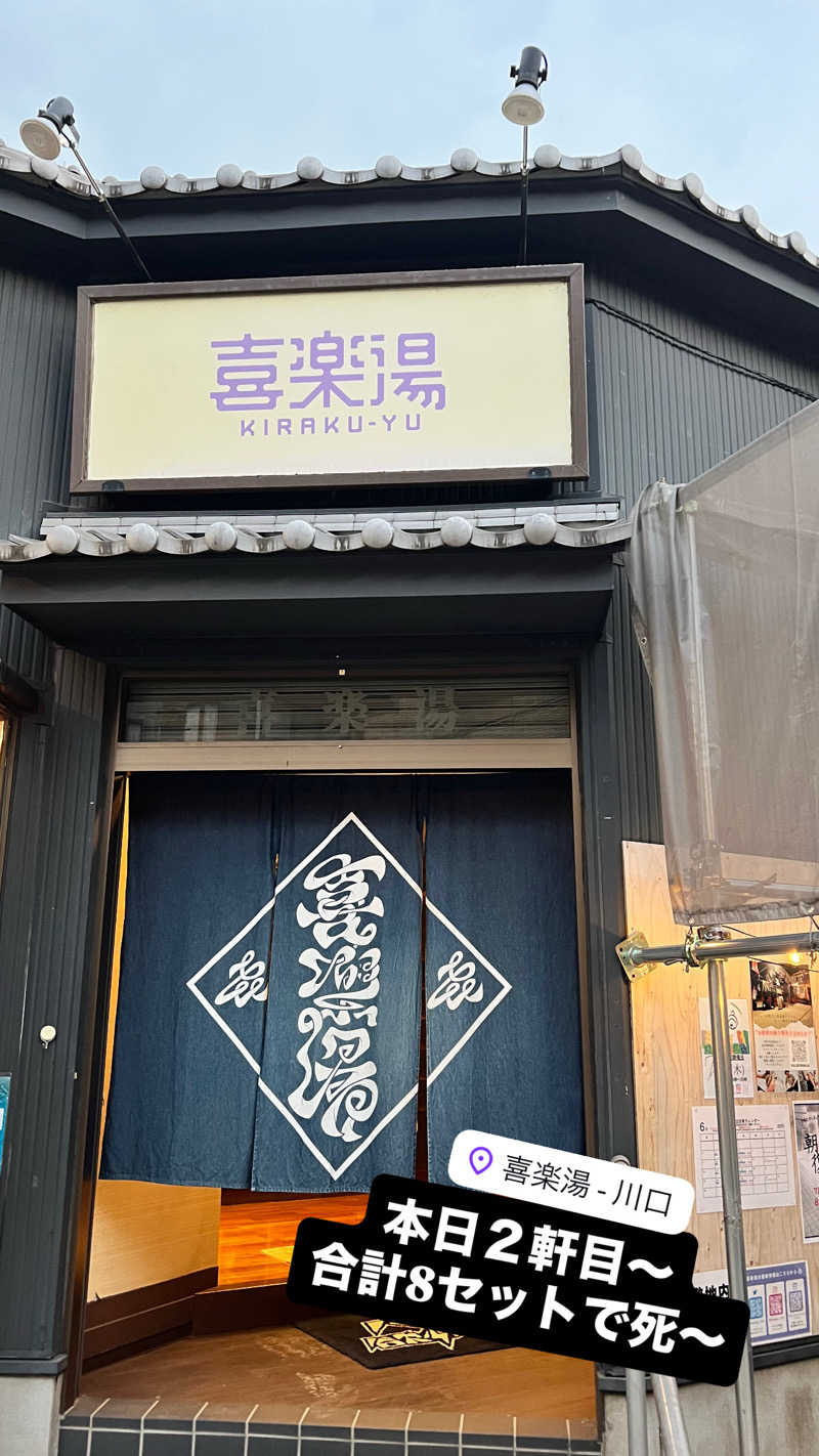 ゲゲゲの薪太郎さんの喜楽湯のサ活写真