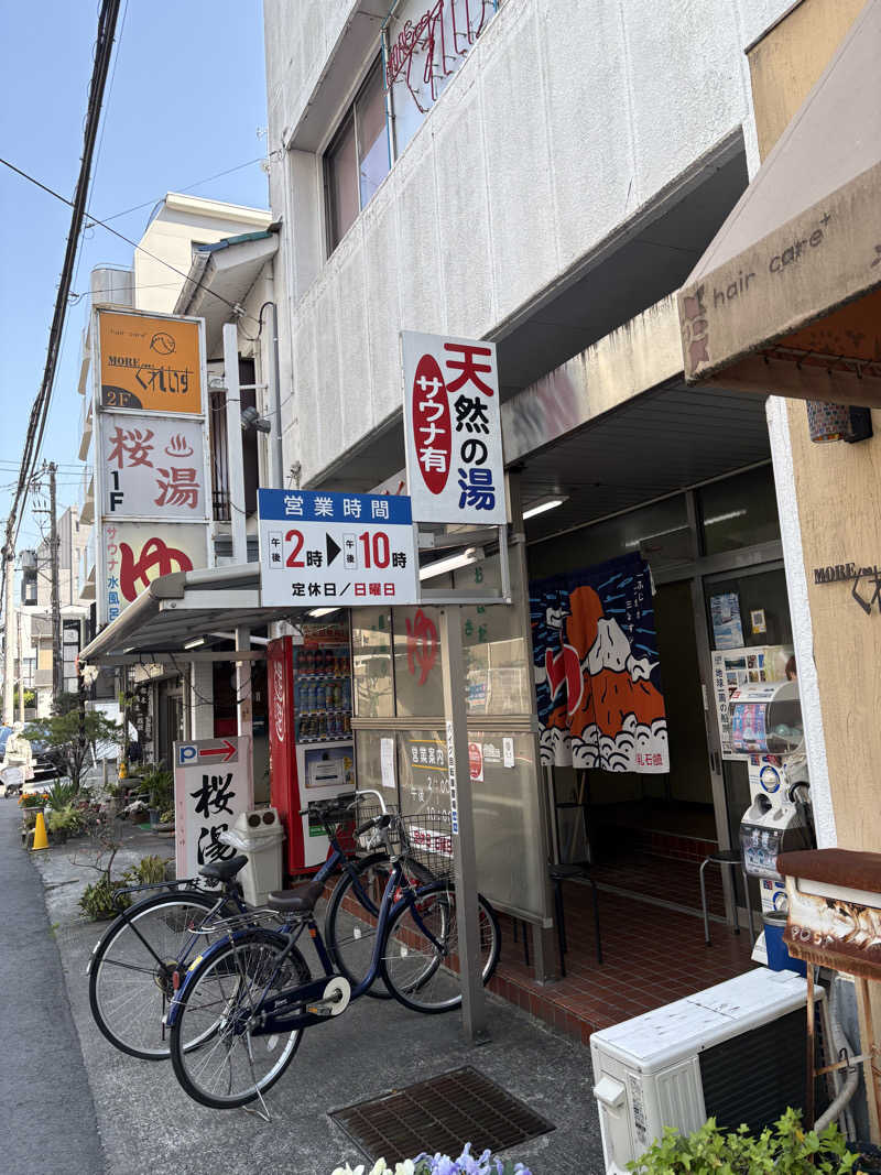 なるとさんの桜湯のサ活写真