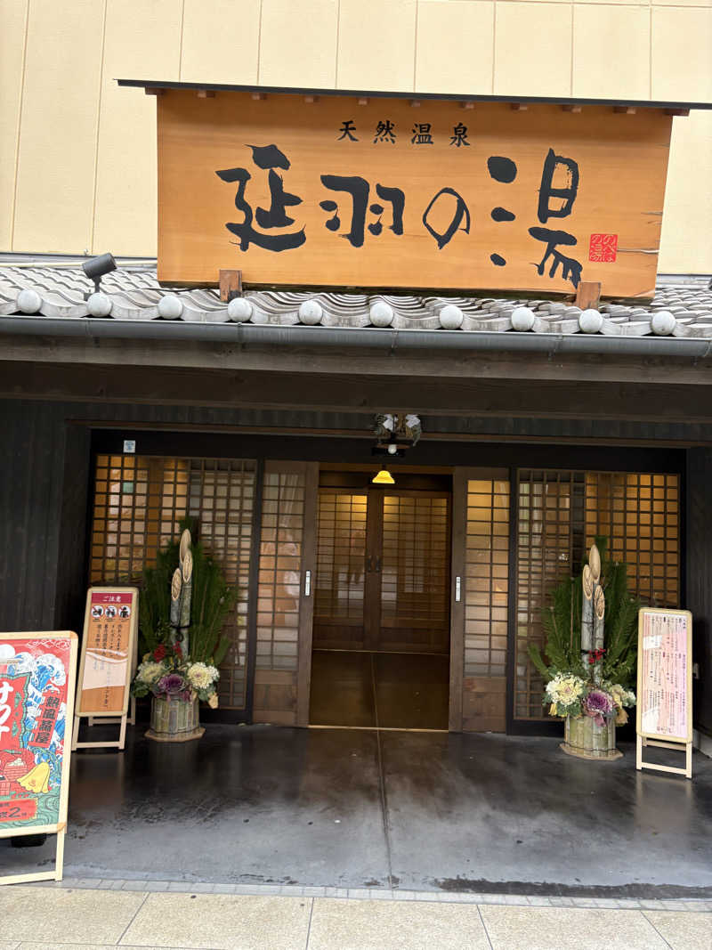 なるとさんの天然温泉 延羽の湯 鶴橋店のサ活写真