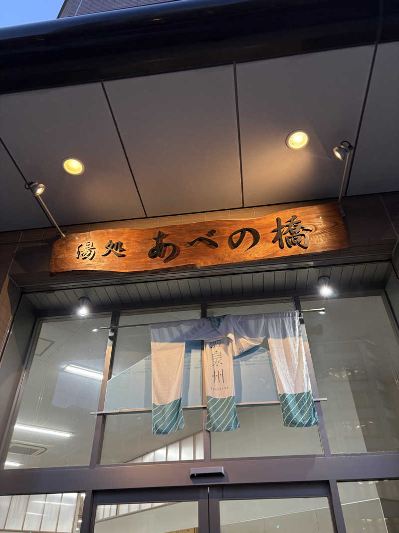 なるとさんの湯処 あべの橋のサ活写真