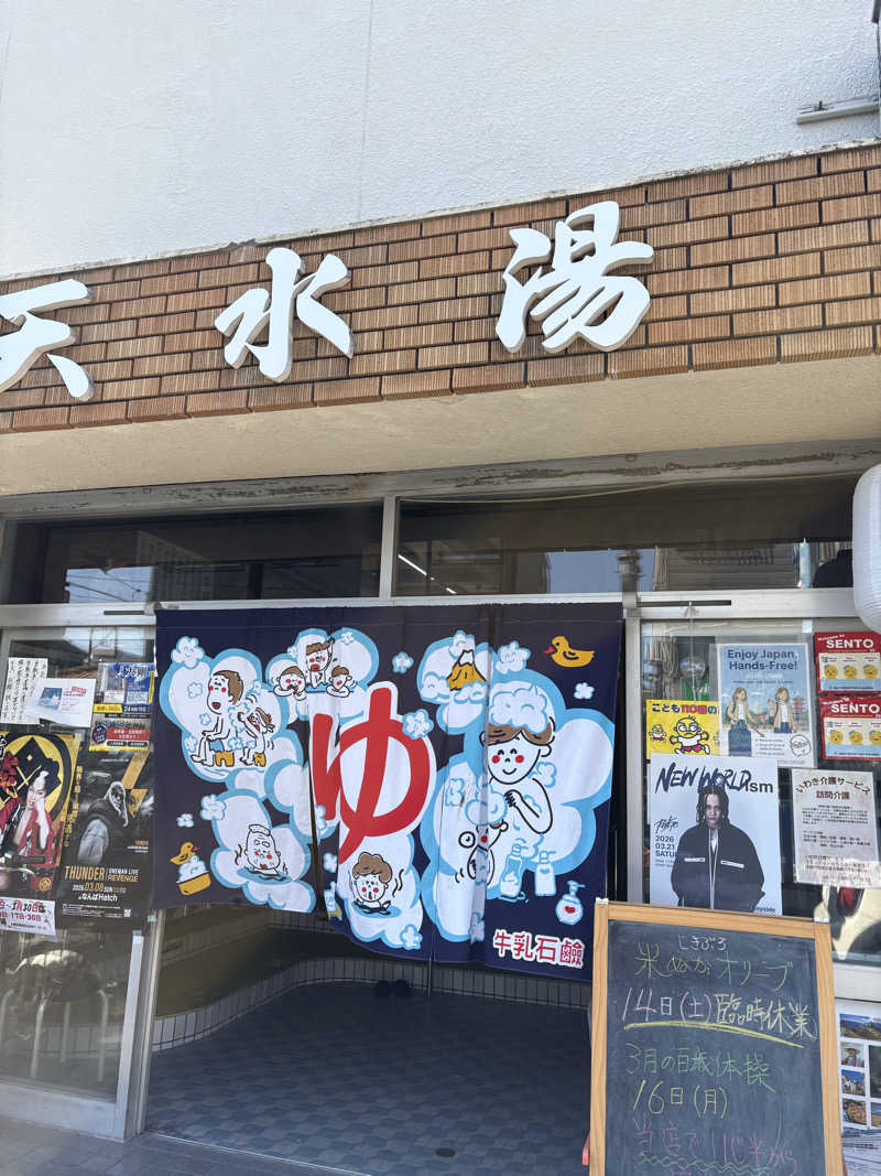 なるとさんの天水湯のサ活写真
