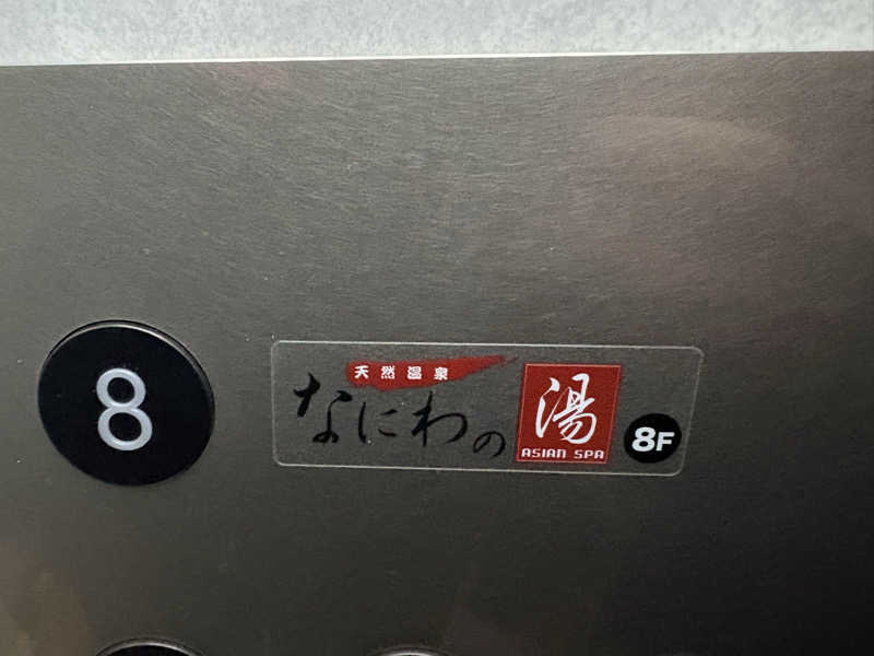 なるとさんの天然温泉 なにわの湯のサ活写真
