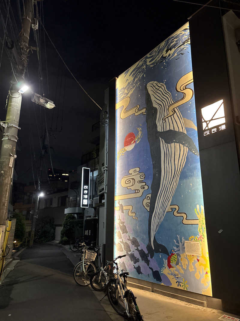 なるとさんの改良湯のサ活写真