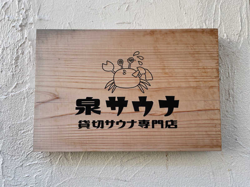 072さんの泉サウナのサ活写真