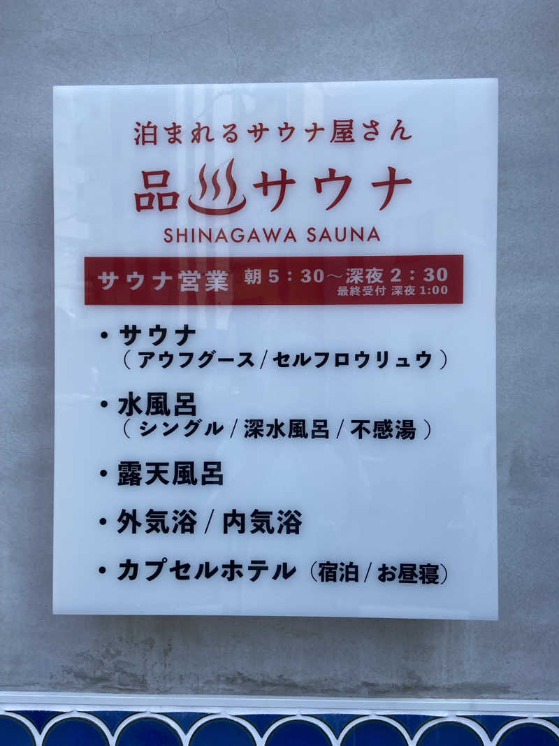 ❽さんの泊まれるサウナ屋さん 品川サウナのサ活写真