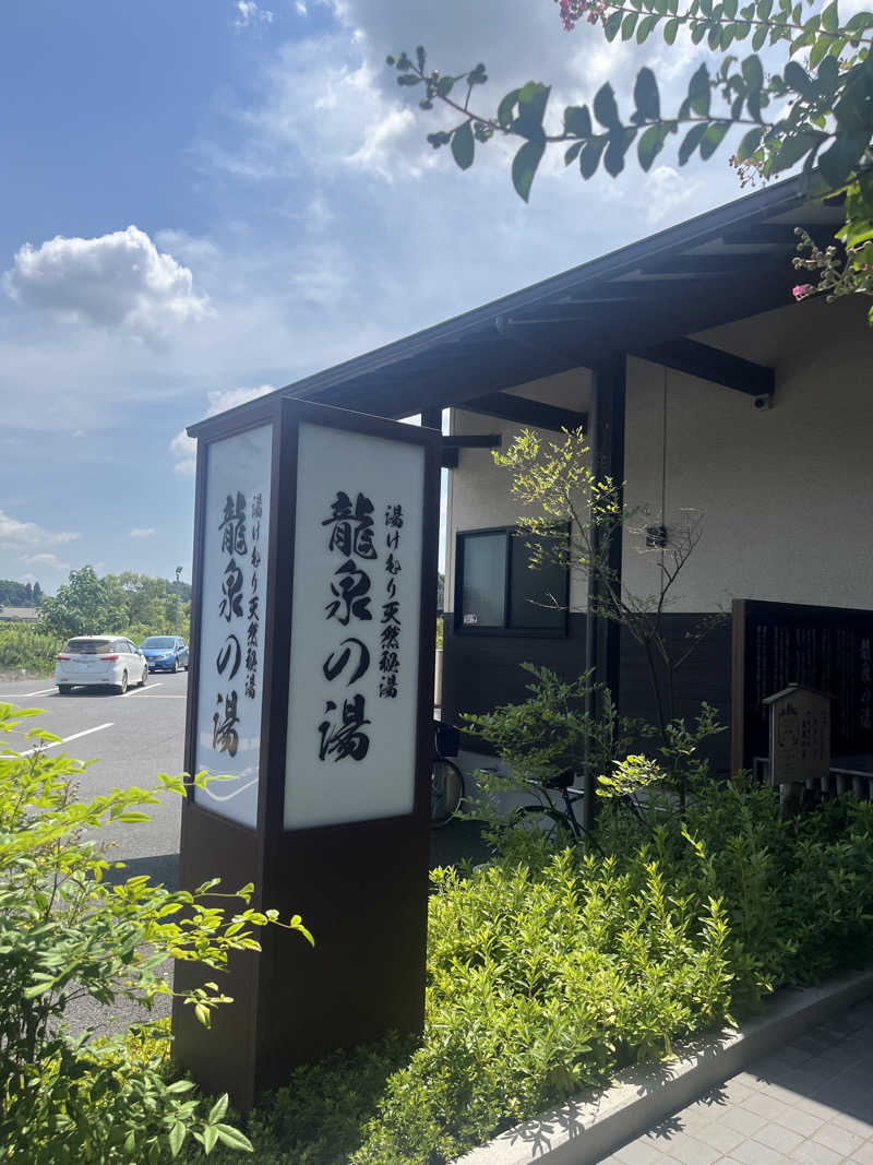 さうなスキ子さんの龍泉の湯のサ活写真