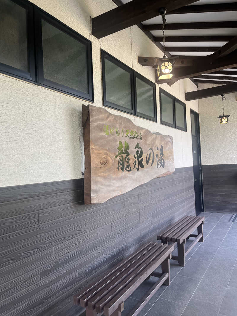 さうなスキ子さんの龍泉の湯のサ活写真