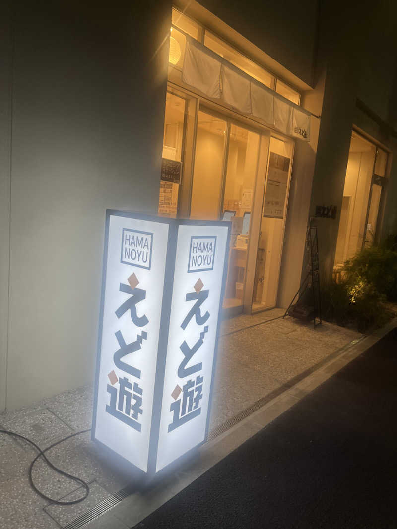 さうなスキ子さんのHAMANOYUえど遊のサ活写真