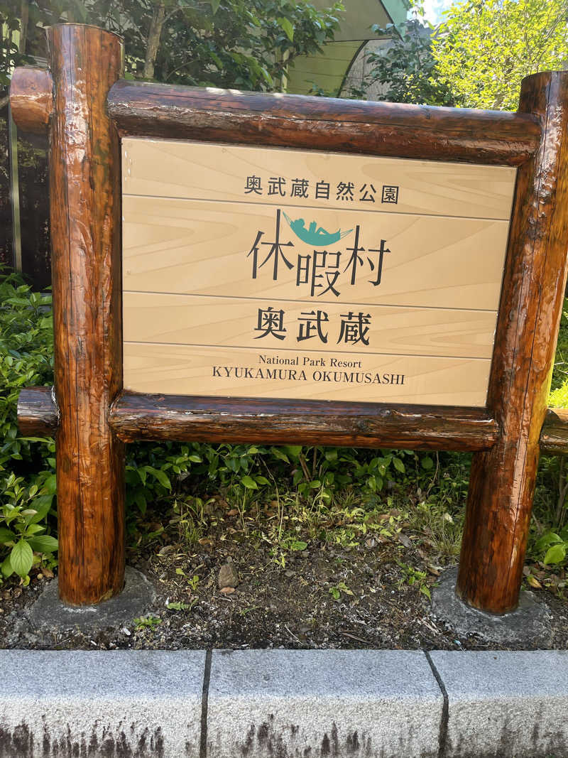 さうなスキ子さんの休暇村奥武蔵(もりとそらの湯)のサ活写真