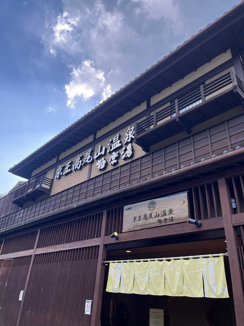 さうなスキ子さんの京王高尾山温泉 極楽湯のサ活写真