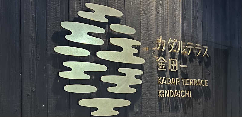 sau菜ちゃん🍊さんのカダルテラス金田一のサ活写真