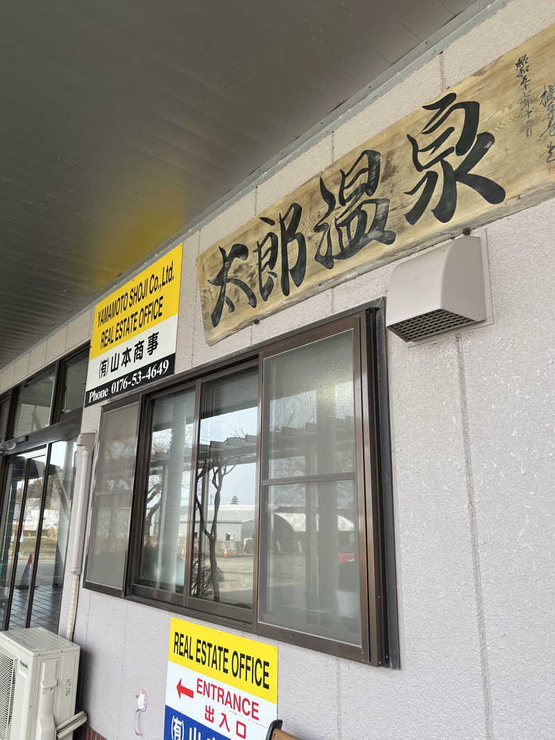 sau菜ちゃん🍊さんの太郎温泉旅館のサ活写真
