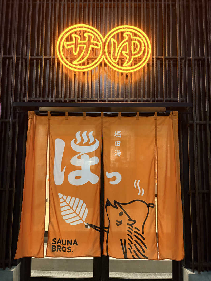 Aynさんの堀田湯のサ活写真