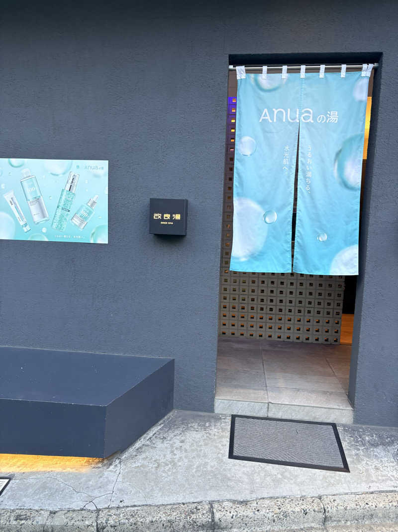 Aynさんの改良湯のサ活写真