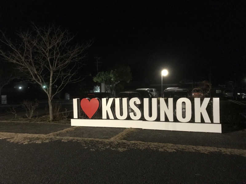 soraとかず3さんの楠こもれびの郷 くすのき温泉 くすくすの湯のサ活写真