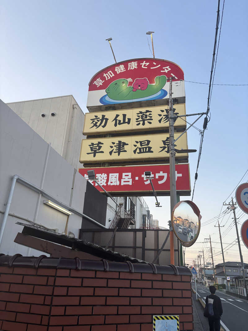 チル卓さんの湯乃泉 草加健康センターのサ活写真