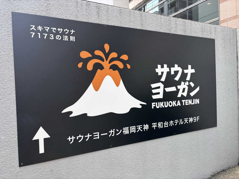 チル卓さんのサウナヨーガン福岡天神のサ活写真