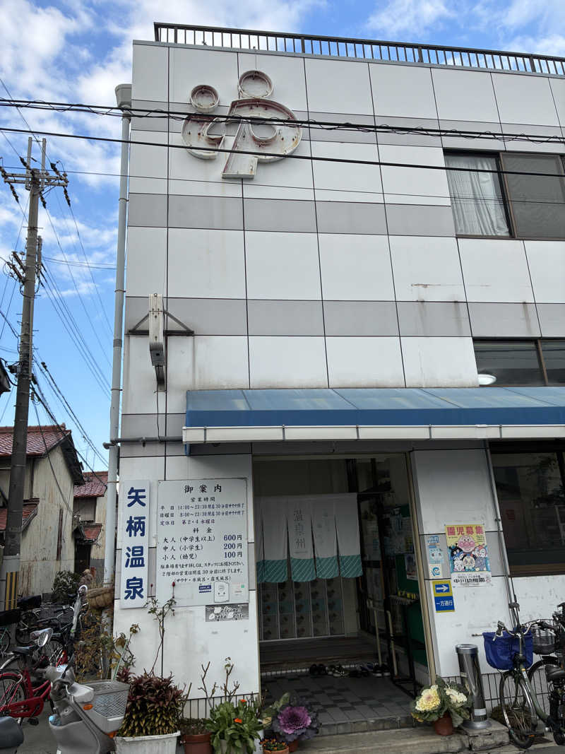 まっすんさんの矢柄温泉のサ活写真