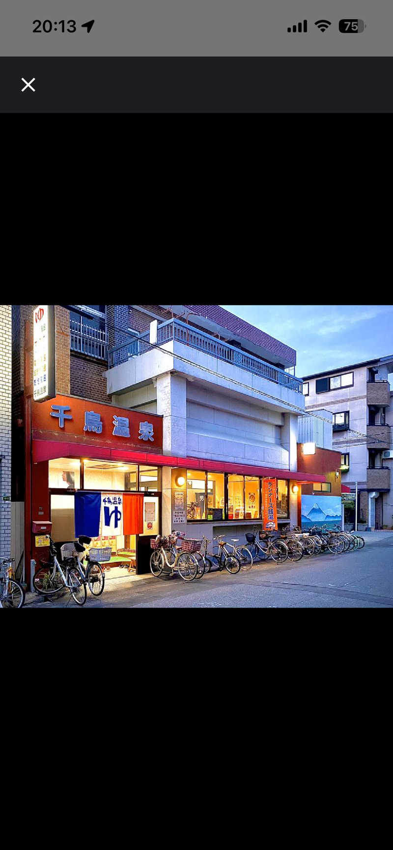 まっすんさんの千鳥温泉(自転車湯)のサ活写真