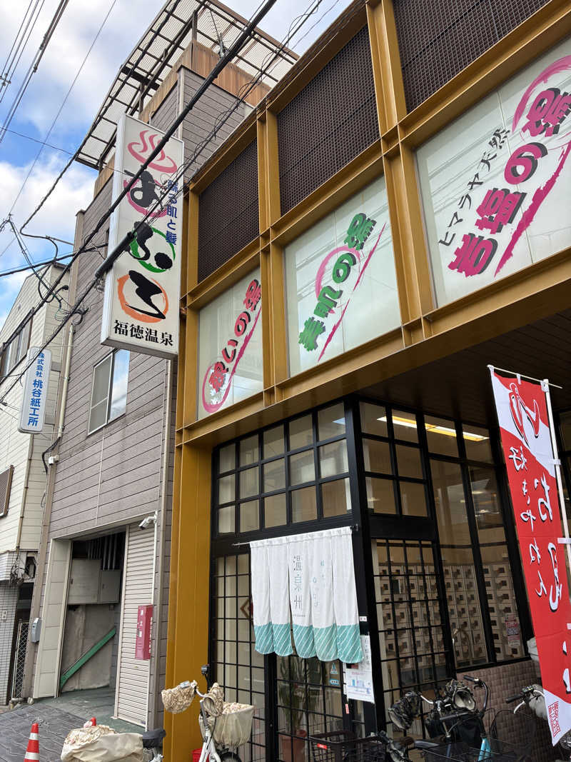まっすんさんの福徳温泉のサ活写真