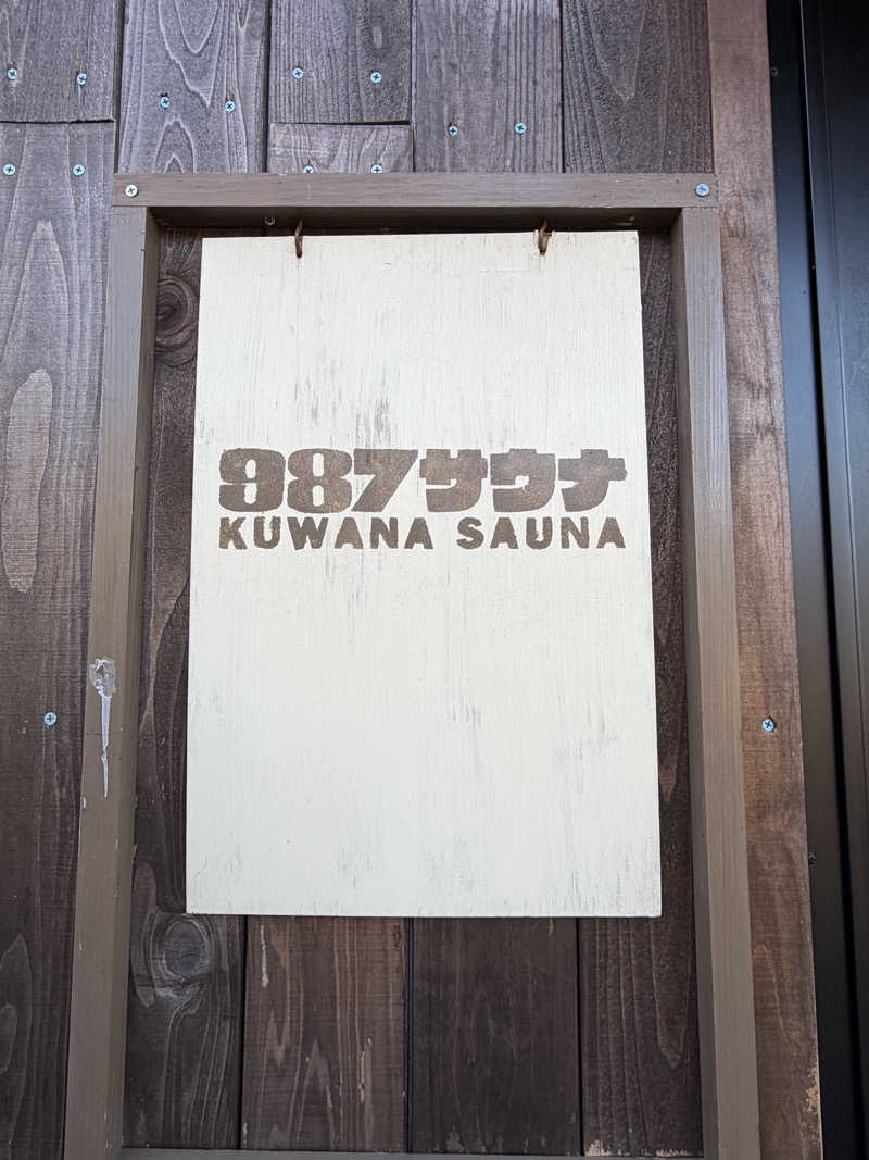 東 亮太さんの987サウナ  KUWANA SAUNAのサ活写真