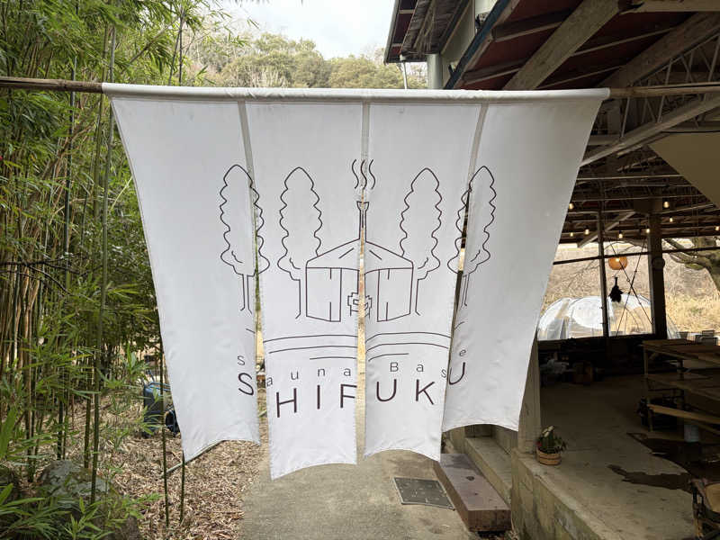 東 亮太さんのSauna Base SHIFUKUのサ活写真