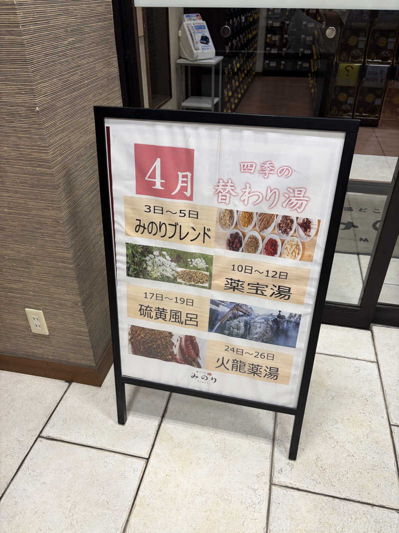 東 亮太さんの湯どころ みのりのサ活写真