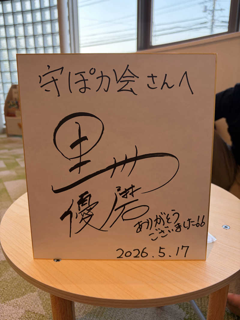 東 亮太さんのぽかぽか温泉 新守山乃湯のサ活写真
