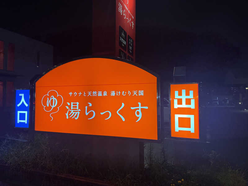 kazさんのサウナと天然温泉 湯らっくすのサ活写真